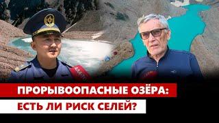 Прорывоопасные озёра: Есть ли риск селей?