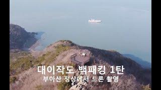 대이작도 백패킹  1 부아산 정상을 가다 - Island Backpacking