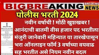 police bharti new update maharashtra | police bharti new update 2024 MAHARASTRA | police vecancy