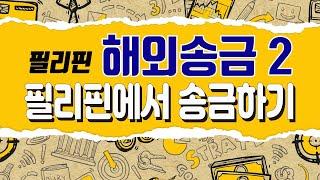 필리핀 해외송금필리핀에서 한국으로 송금하기! [은행언니] ep.31