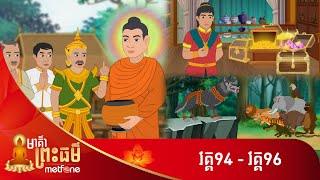 Metfone - មាគ៌ាព្រះធម៌ | Path of Dharma (កម្រងវគ្គ ៩៤ ដល់វគ្គ ៩៦)