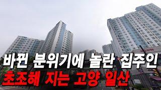 바뀐 분위기에 놀란 집주인 초조해 지는 고양 일산