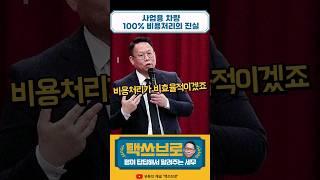 사업용 차량 100% 비용처리의 진실     10년차 #세무사 #세금신고 #세금절약 #절세 #택쓰브로 #비용처리 #렌트