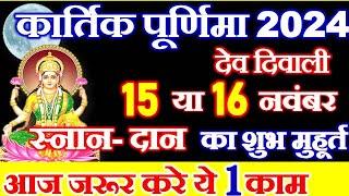 Purnima Kab Hai 2024 | Puranmashi Kab Ki Hai | Purnima November 2024 Date | कार्तिक पूर्णिमा कब है