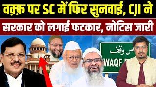 वक़्फ़ पर SC में फिर सुनवाई, CJI ने सरकार को लगाई फटकार | Shams Tabrez Qasmi | Millat Times