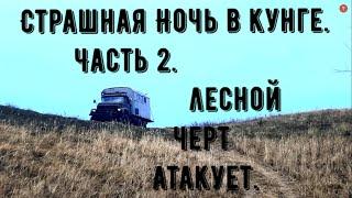 Страшная Ночь В Кунге. Часть 2. Лесной Черт Атакует.