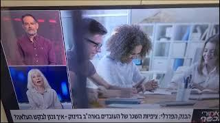 בנק ישראל בשיתוף עם ערוץ 13 בריאיון עם גב' פנינה קרן מנהל חטיבת משאבי אנוש לשעבר בבנק ישראל