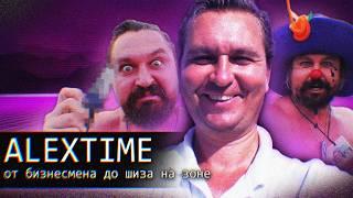 Alextime // Алекстайм // От Бизнесмена до Шиза на ЗОНЕ