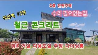 40512 철근콘크리트 2층 전원주택 매매 익산역 15분거리 위치 방3 화장실3 거실 주방 다용도실 다이닝룸 태양광 6kw 대189p 건물 대장상37p 익산주택 군산주택 전원주택