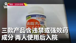 三款产品含违禁或强效药成分 两人使用后入院