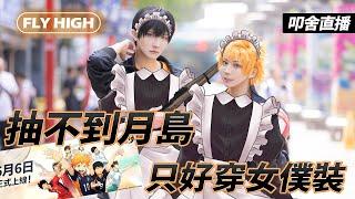 【實況】拜託了請給我SSR月島 ｜排球少年FLY HIGH 【越尊x千爺】COSIR叩舍