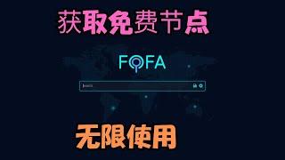 【搞机零距离】利用 FOFA 搜索获取免费无限代理节点