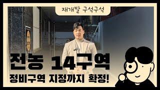 전농 14구역, 정비구역 지정까지 확정!