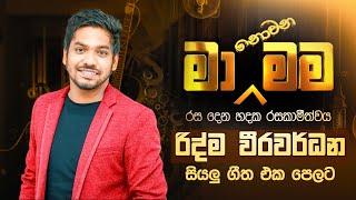 Ma Nowana Mama with Ridma Weerawardhana | සියලු ගීත එක පෙලට