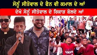 Sonu Sitowala ਦੇ ਰਿਕਾੜ ਬੋਲਦੇ ਆਂ ਪਡੋਰੀ ਮੇਲੇ ਤੇ ਧੁੰਮਾਂ ਪਾ ਦਿਤੀਆ