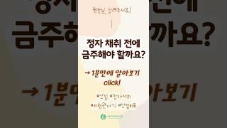 정자 채취 전에 금주해야 할까요? / 정자채취편 #난임 #정자채취 #정자검사 #시험관아기 #난임치료