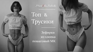 Пошив ТОП+ТРУСИКИ зефирки. ПИЖАМКА из хлопка. Пошаговый МК, выкройка