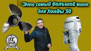 Этот гребной винт слишком большой для Хонды 50! Но я Рад!