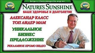 Уникальное Бизнес Предложение от Топ Лидера МЛМ Бизнеса Александра Класс_Промо видео ролик