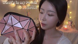 ASMR | (sub) What's in my pouch | 왓츠 인 마이 파우치, 메이크업 제품들로 탭핑과 간질간질 위스퍼링 수다 | tapping, whispering