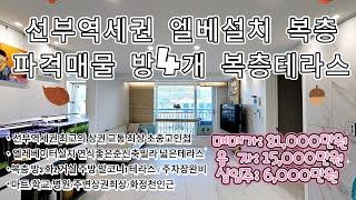 안산빌라 선부동준신축매매 선부역세권거리 원일중학교 바로인근 복층형 3룸 엘레베이터설치 시스템에어컨설치 연식좋고 개인주차장완비에 컨디션최고의집 야외테라스 복층 거실에서 막힘없는뷰