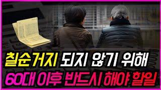 75세 이후에는 누구나 이렇게 됩니다 l 노후에 빈곤하게 사는 사람들의 공통점 l 가장 확실한 노후대비 4가지 l 노후 파산의 이유