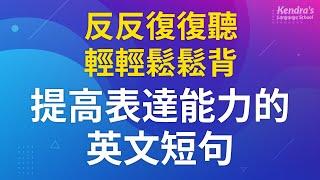 反反復復聽・輕輕鬆松背 — 提高表達能力的英文短句