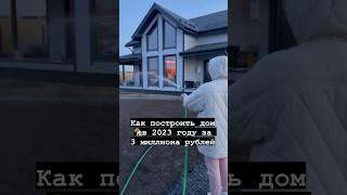 Как построить дом в 2023 году за 3 миллиона рублей?  #каркасныедома #строительство #каркасныйдом