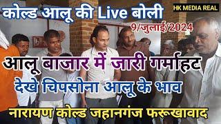 9/जुलाई/2024/कोल्ड आलू की Live बोली/आलू बाजार में जारी है गर्माहट जाने चिपसोना आलू केभाव नारायणकोल्ड