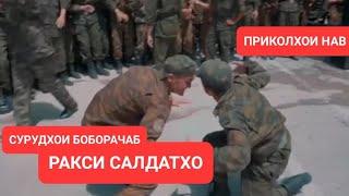 РАКСИ САЛДАТХО - СУРУДХОИ БОБОРАЧАБ ПРИКОЛХОИ НАВ