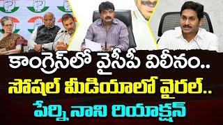 Perni Nani Reaction On YSRCP Merge With Congress : PDTV News