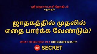 ஜாதகத்தில் முதலில் எதை பார்க்க வேண்டும் | 100% Secret | Sri Mahalakshmi Jothidam | Tamil Astrology