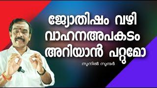 ജ്യോതിഷം വഴി വാഹനാപകടം അറിയാൻപറ്റുമോ ?ghost#jyothisham#astrology##vastu#exorcisum