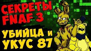 Five Nights At Freddy's 3 - УБИЙЦА и УКУС 87