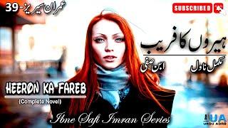 Imran Series-39 Heeron Ka Fareb ہیروں کا فریب | Ibne Safi Complete Novel | Imran Series