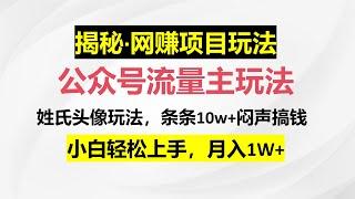 公众号流量主，姓氏头像玩法，条条10w+闷声搞钱一天几千，保姆式拆解