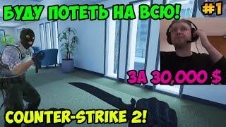 Папич играет в Counter-Strike 2! Буду потеть на всю! 1