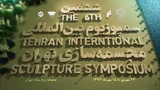 The 6th Tehran International Sculpture Symposium | Festival Trailer