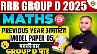 RRB GROUP D MATH CLASSES 2025 | RRB GROUP D MATH PREVIOUS YEAR QUESTION | GROUP D MATH PRACTICE SET