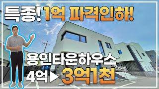 ▼대폭1억인하 최초분양가 4억2천→3억1천만원! 이제는 살만한 용인타운하우스 입주금1천만원! [1638번]