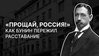 «Прощай, Россия!» — как Бунин пережил расставание. Сергей Федякин