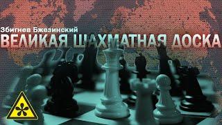 Збигнев Бзежинский ️ Великая шахматная доска (аудиокнига)