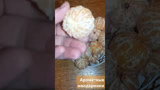 Ароматные мандаринки #готовимдома #мандарины #новыйгод2024 #новыйгод #shorts