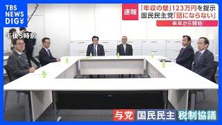 【速報】「103万円」年収の壁　与党側「123万円」に引き上げ提示　国民民主党「話にならない」 金額めぐる綱引き続く｜TBS NEWS DIG