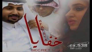 الفلم السعودي - خفايا - Khafaya - الجزء الاول [full HD]