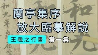 王羲之行書《蘭亭序》放大臨摹及解說 第1集 “永和九年，歲在癸丑，暮春之初，會於會稽山陰之蘭亭，修禊事”單字精講示範