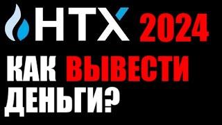 HTX биржа ! Как вывести деньги из этой криптобиржи ?