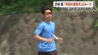 ２６日開幕パリ五輪　シリーズ「パリに懸ける」 男子マラソン日本代表 赤崎 暁 選手（開新高校出身） (24/07/15 19:00)