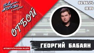 «ОТБОЙ (16+)» 06.06/ВЕДУЩИЙ: Георгий Бабаян.