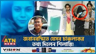 শিলাস্তির জবানবন্দিতে বেরিয়ে এলো যেসব চা'ঞ্চ'ল্য'ক'র তথ্য! | Shilasti Rahman | MP Anar | ATN News